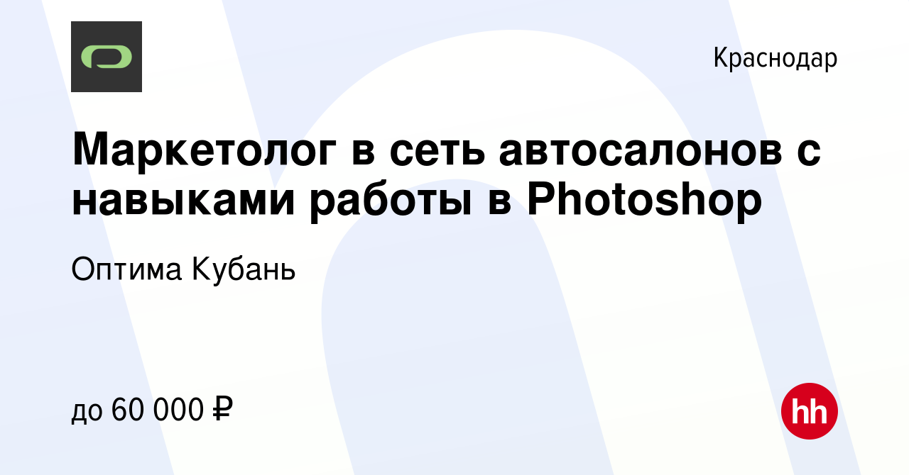 Вакансия Маркетолог в сеть автосалонов с навыками работы в Photoshop в  Краснодаре, работа в компании Оптима Кубань (вакансия в архиве c 22 декабря  2022)