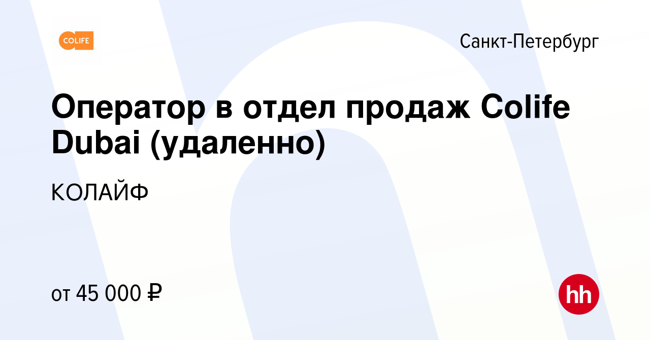 Вакансия Оператор в отдел продаж Colife Dubai (удаленно) в Санкт-Петербурге,  работа в компании КОЛАЙФ (вакансия в архиве c 22 декабря 2022)