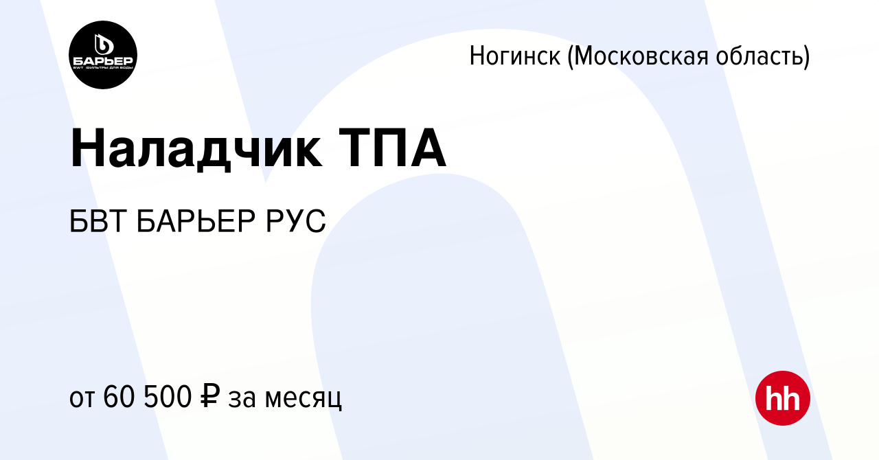 Вакансия Наладчик ТПА в Ногинске, работа в компании БВТ БАРЬЕР РУС  (вакансия в архиве c 19 января 2023)