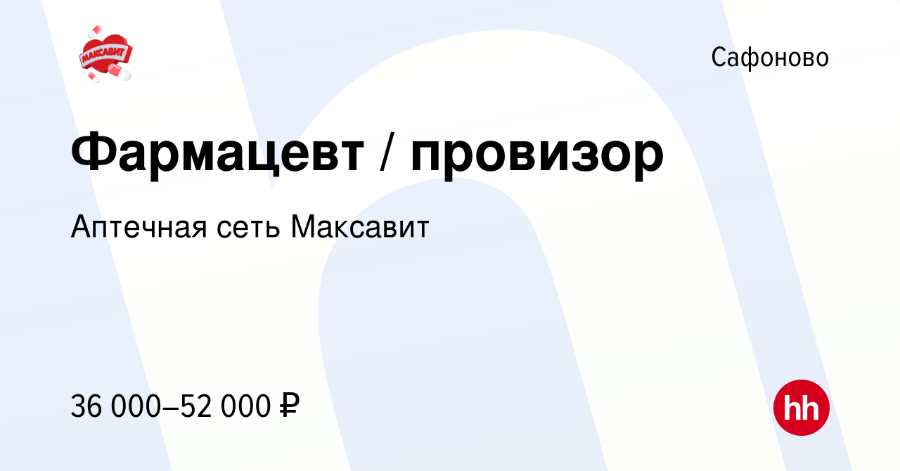 Вакансия Фармацевт / провизор в Сафоново, работа в компании Аптечная сеть  Максавит и 36,7 (вакансия в архиве c 18 января 2023)