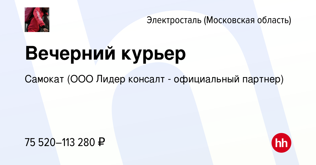 Вакансия Вечерний курьер в Электростали, работа в компании Самокат (ООО  Лидер консалт - официальный партнер) (вакансия в архиве c 19 февраля 2023)