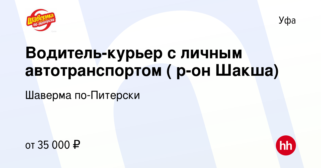 Вакансия Водитель-курьер с личным автотранспортом ( р-он Шакша) в Уфе,  работа в компании Шаверма по-Питерски (вакансия в архиве c 19 января 2023)