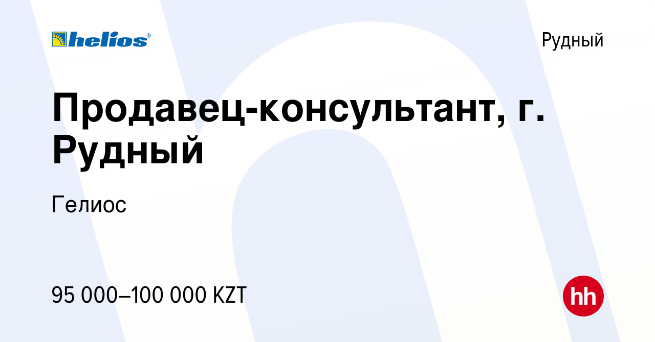 Вакансия Продавец-консультант, г. Рудный в Рудном, работа в компании Гелиос  (вакансия в архиве c 22 декабря 2022)