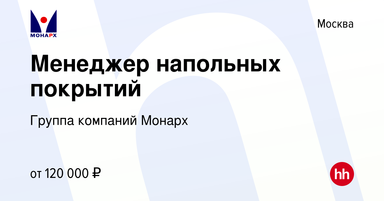 Компания монарх напольные покрытия