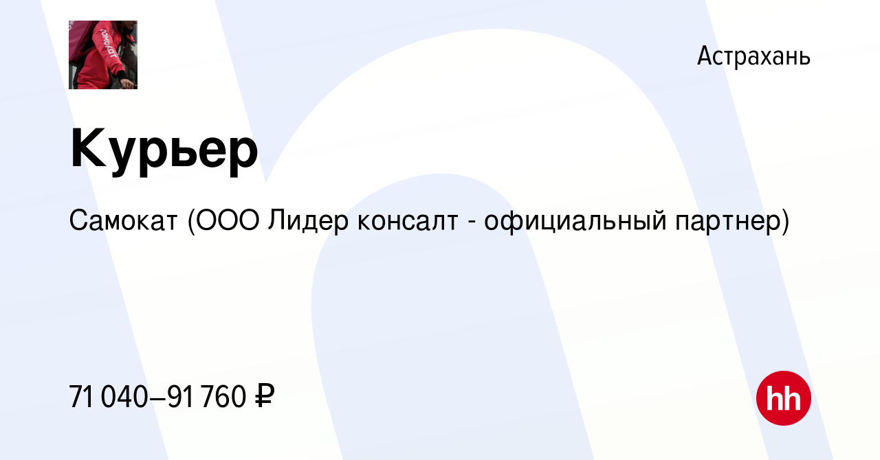 Вакансия Курьер в Астрахани, работа в компании Самокат (ООО Лидер консалт -  официальный партнер) (вакансия в архиве c 27 января 2023)