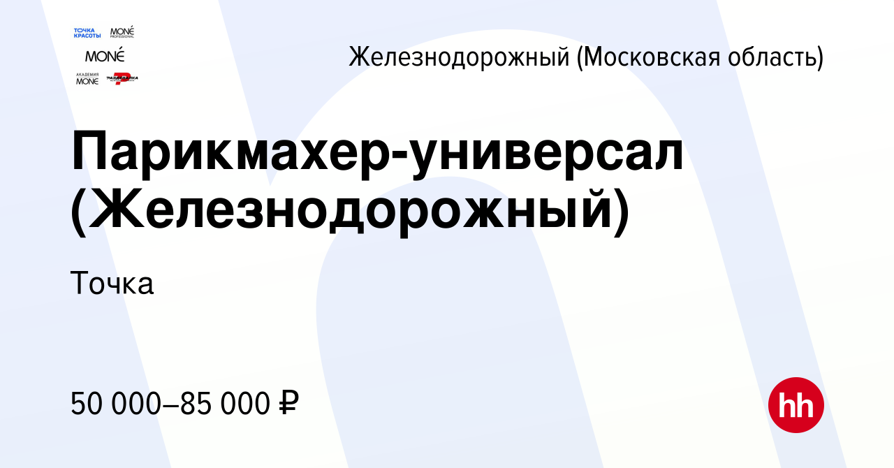 Вакансия Парикмахер-универсал (Железнодорожный) в Железнодорожном, работа в  компании Точка (вакансия в архиве c 19 января 2023)