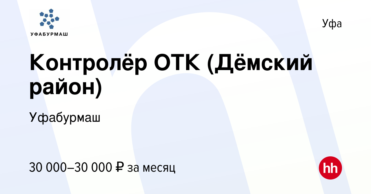 Вакансия Контролёр ОТК (Дёмский район) в Уфе, работа в компании Уфабурмаш  (вакансия в архиве c 17 февраля 2023)