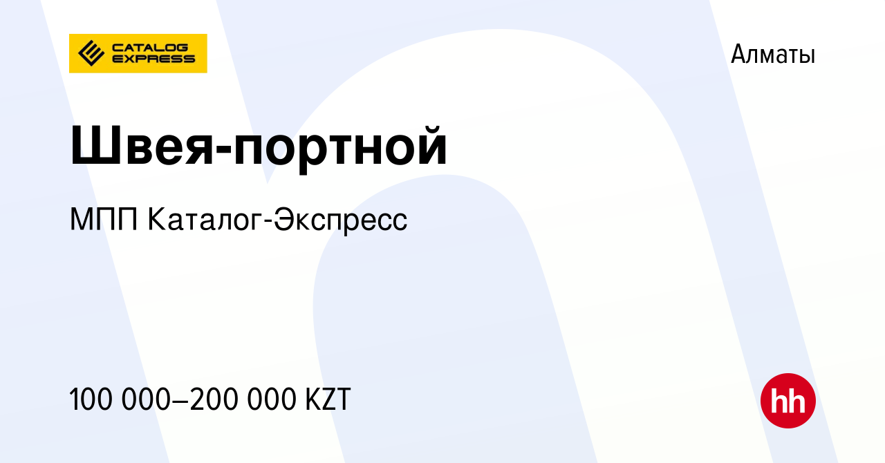 Вакансия Швея-портной в Алматы, работа в компании «МПП «Каталог