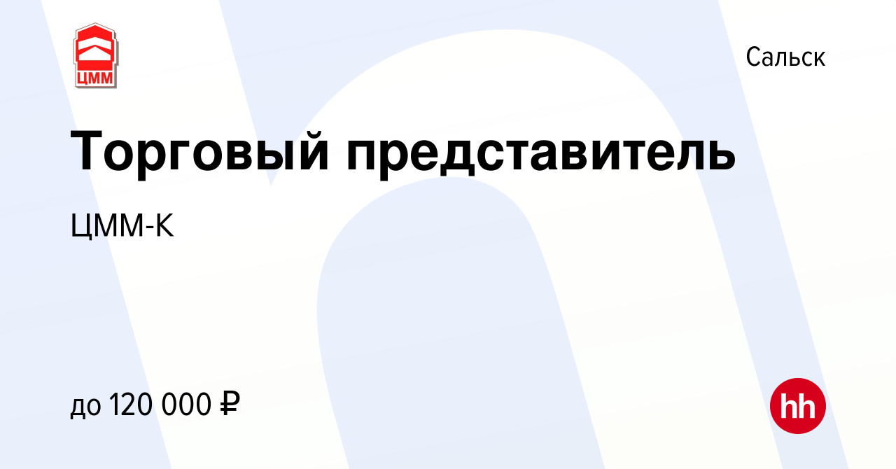 Вакансия Торговый представитель в Сальске, работа в компании ЦММ-К  (вакансия в архиве c 5 декабря 2023)