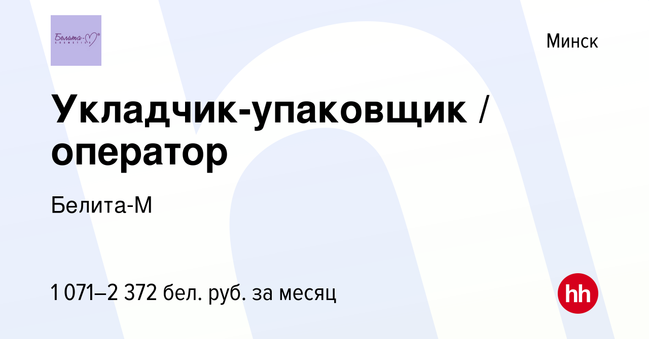 Вакансия Укладчик-упаковщик / оператор в Минске, работа в компании Белита-М  (вакансия в архиве c 12 января 2023)