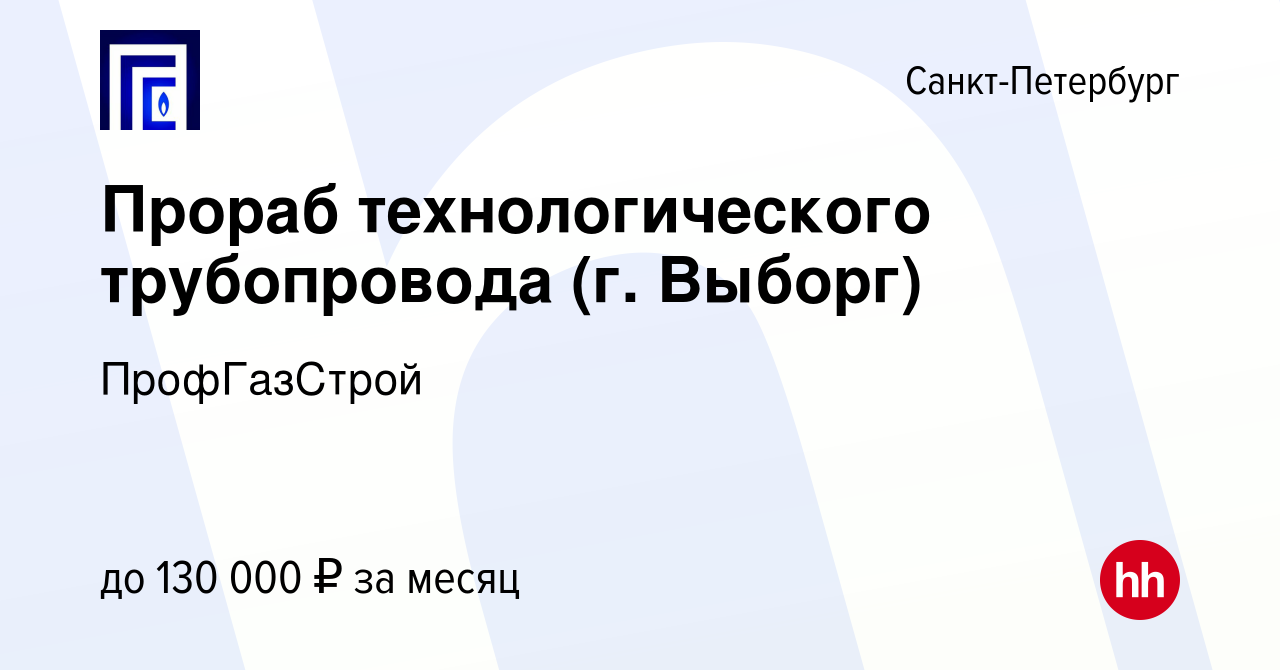 Вакансия Прораб технологического трубопровода (г. Выборг) в  Санкт-Петербурге, работа в компании ПрофГазСтрой (вакансия в архиве c 22  декабря 2022)