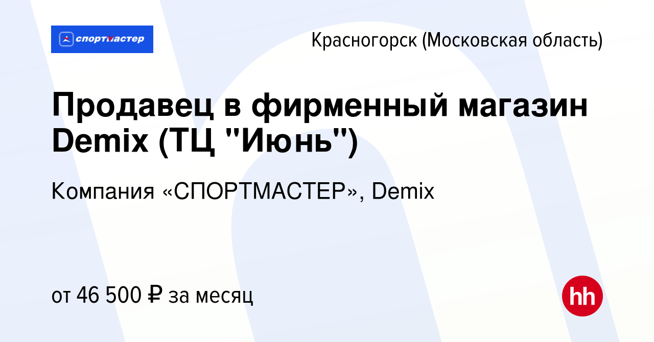 Вакансия Продавец в фирменный магазин Demix (ТЦ 