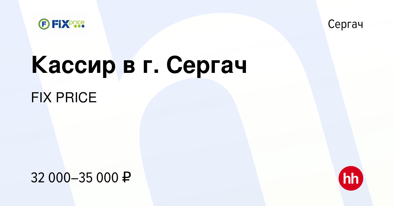 Вакансия Кассир в г. Сергач в Сергаче, работа в компании FIX PRICE  (вакансия в архиве c 29 ноября 2022)