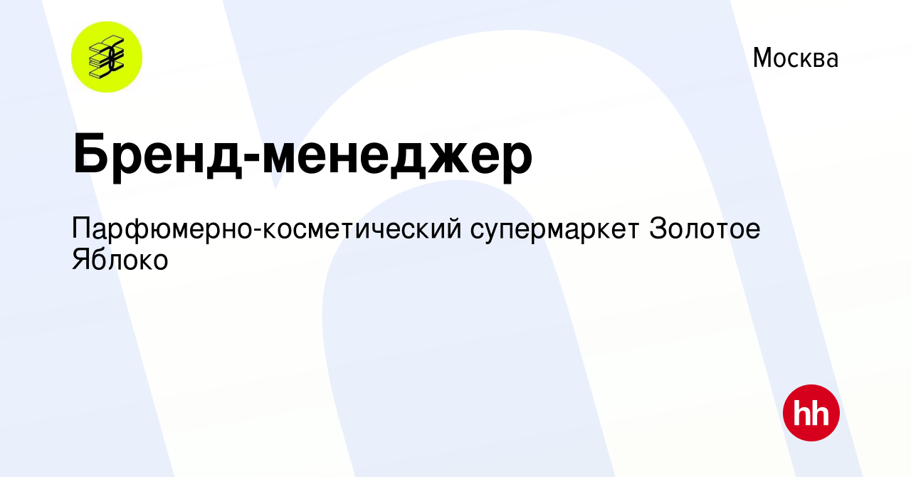 Вакансия Бренд-менеджер в Москве, работа в компании  Парфюмерно-косметический супермаркет Золотое Яблоко (вакансия в архиве c 22  декабря 2022)