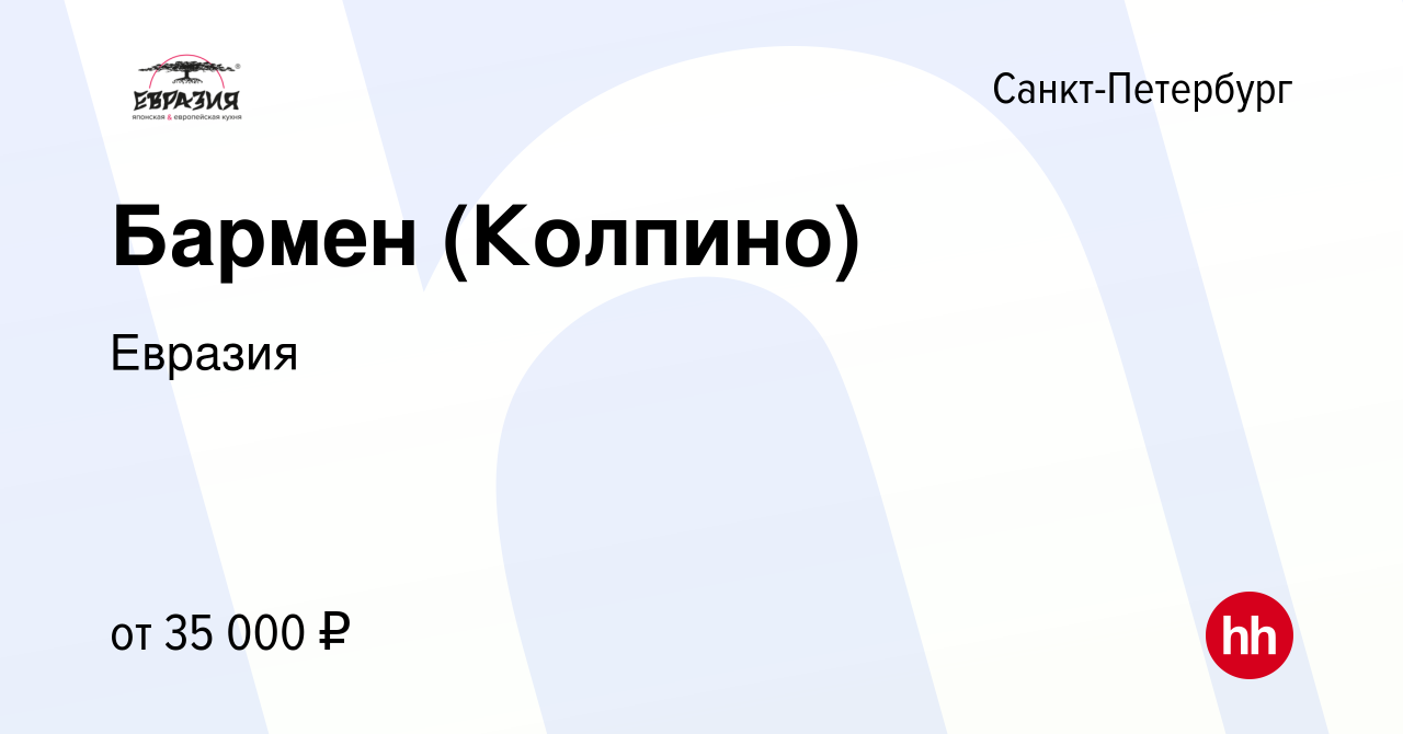 Вакансия Бармен (Колпино) в Санкт-Петербурге, работа в компании Евразия  (вакансия в архиве c 2 февраля 2023)