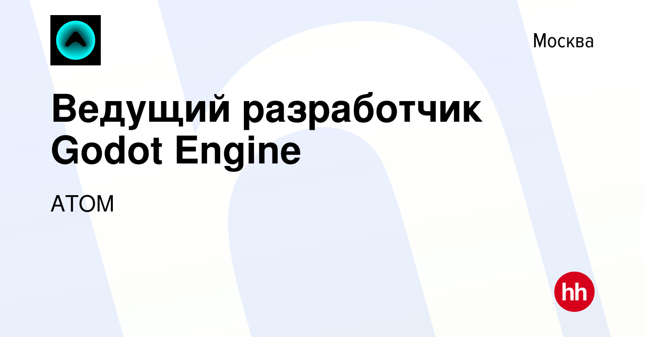 Вакансия Ведущий разработчик Godot Engine в Москве, работа в компании АТОМ  (вакансия в архиве c 24 января 2023)