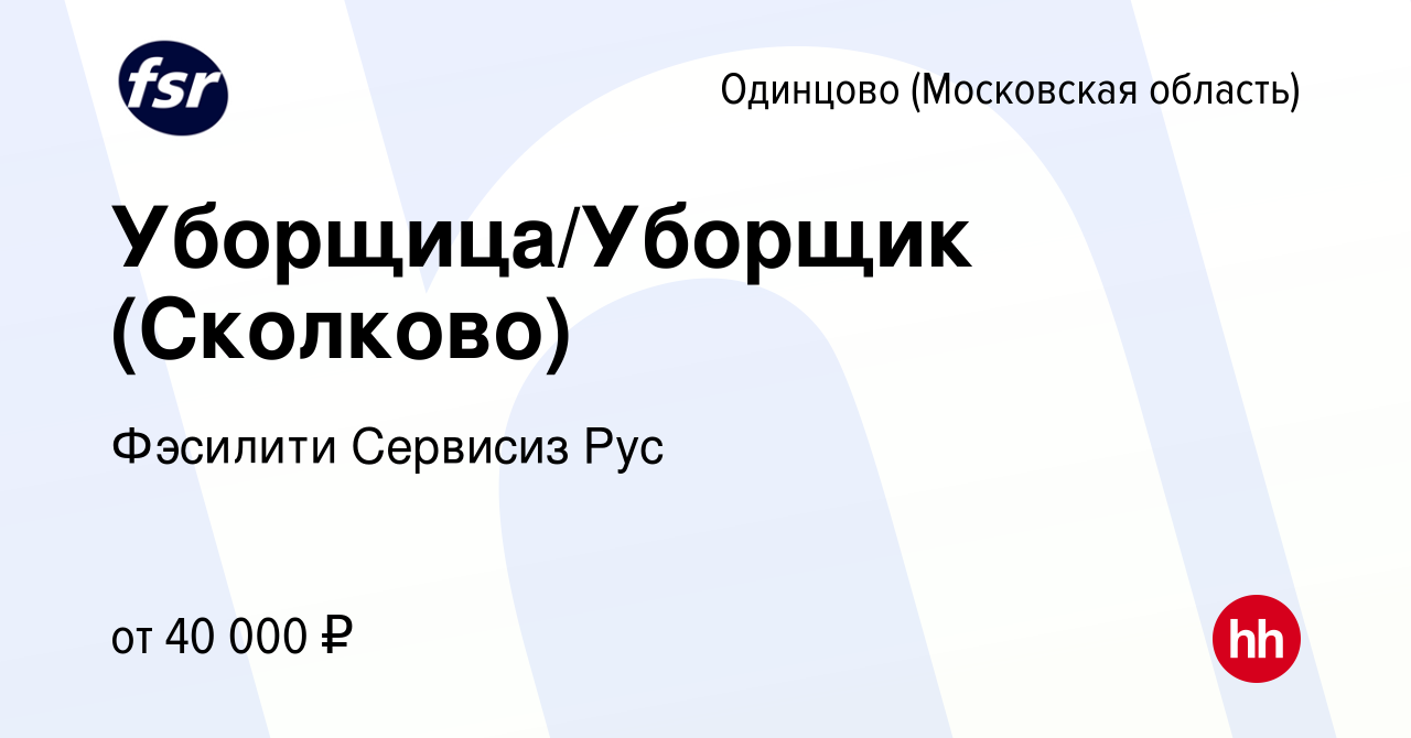 Вакансия Уборщица/Уборщик (Сколково) в Одинцово, работа в компании Фэсилити  Сервисиз Рус (вакансия в архиве c 2 февраля 2023)