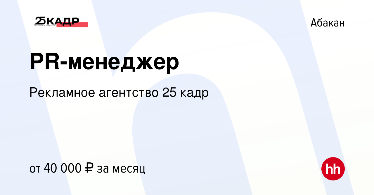 Вакансия PR-менеджер в Абакане, работа в компании Рекламное агентство 25  кадр (вакансия в архиве c 15 января 2023)