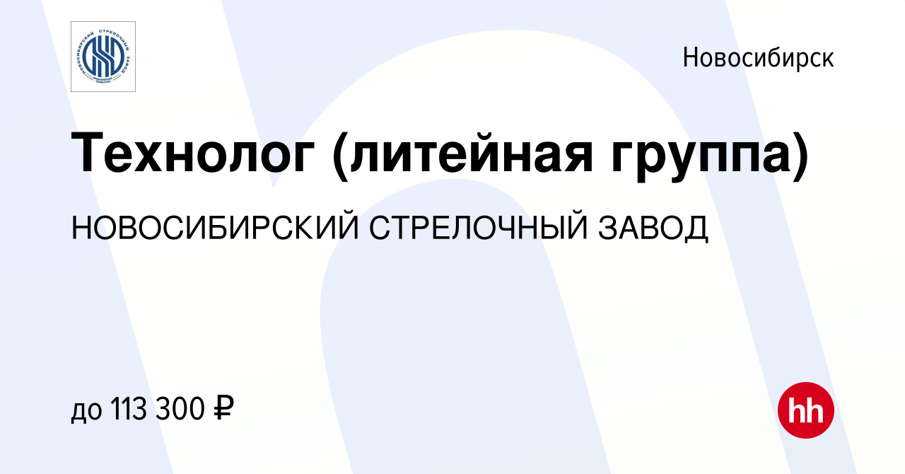 Вакансия Технолог (литейная группа) в Новосибирске, работа в компании  НОВОСИБИРСКИЙ СТРЕЛОЧНЫЙ ЗАВОД