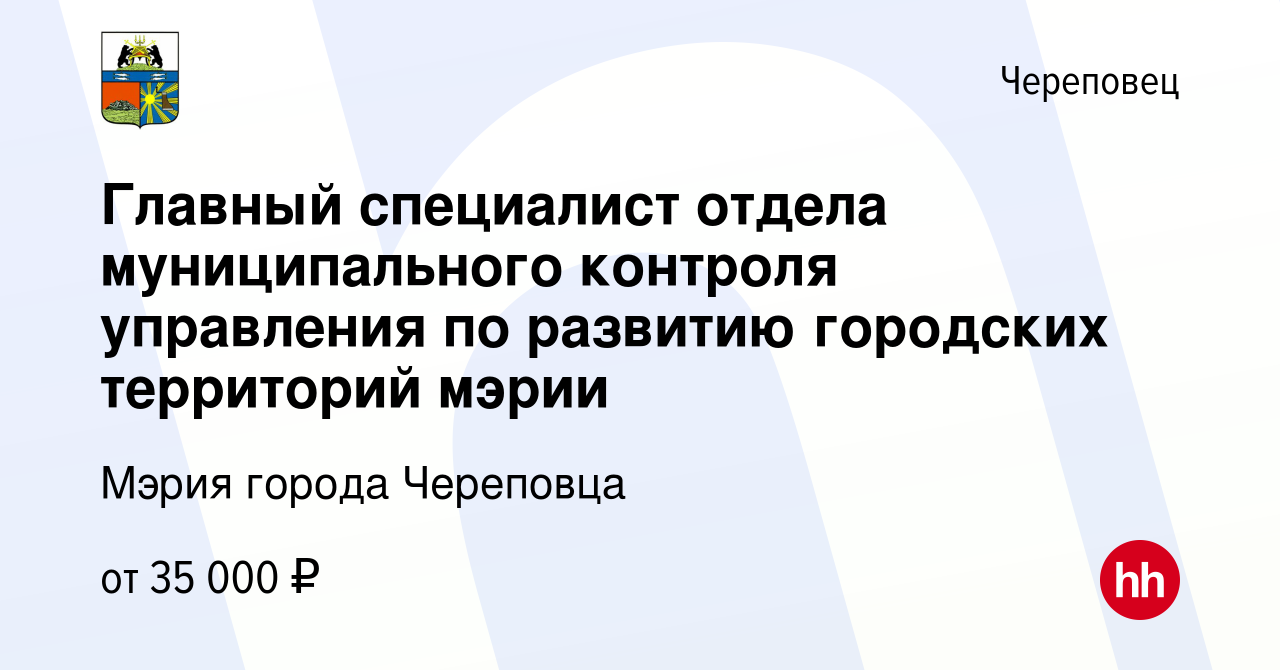 Вакансия Главный специалист отдела муниципального контроля управления по  развитию городских территорий мэрии в Череповце, работа в компании Мэрия  города Череповца (вакансия в архиве c 14 декабря 2022)