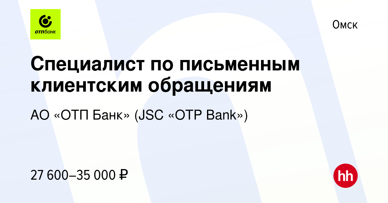 Вакансия Специалист по письменным клиентским обращениям в Омске, работа в  компании АО «ОТП Банк» (JSC «OTP Bank») (вакансия в архиве c 22 декабря  2022)