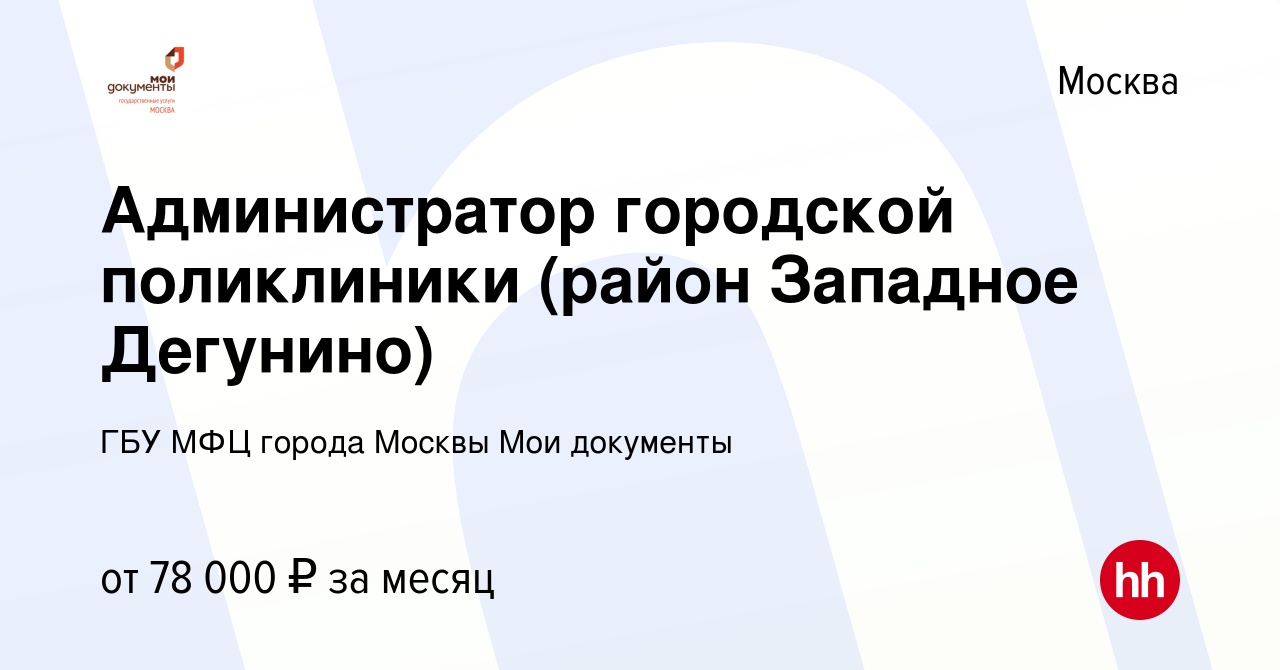 Вакансия Администратор городской поликлиники (район Западное Дегунино