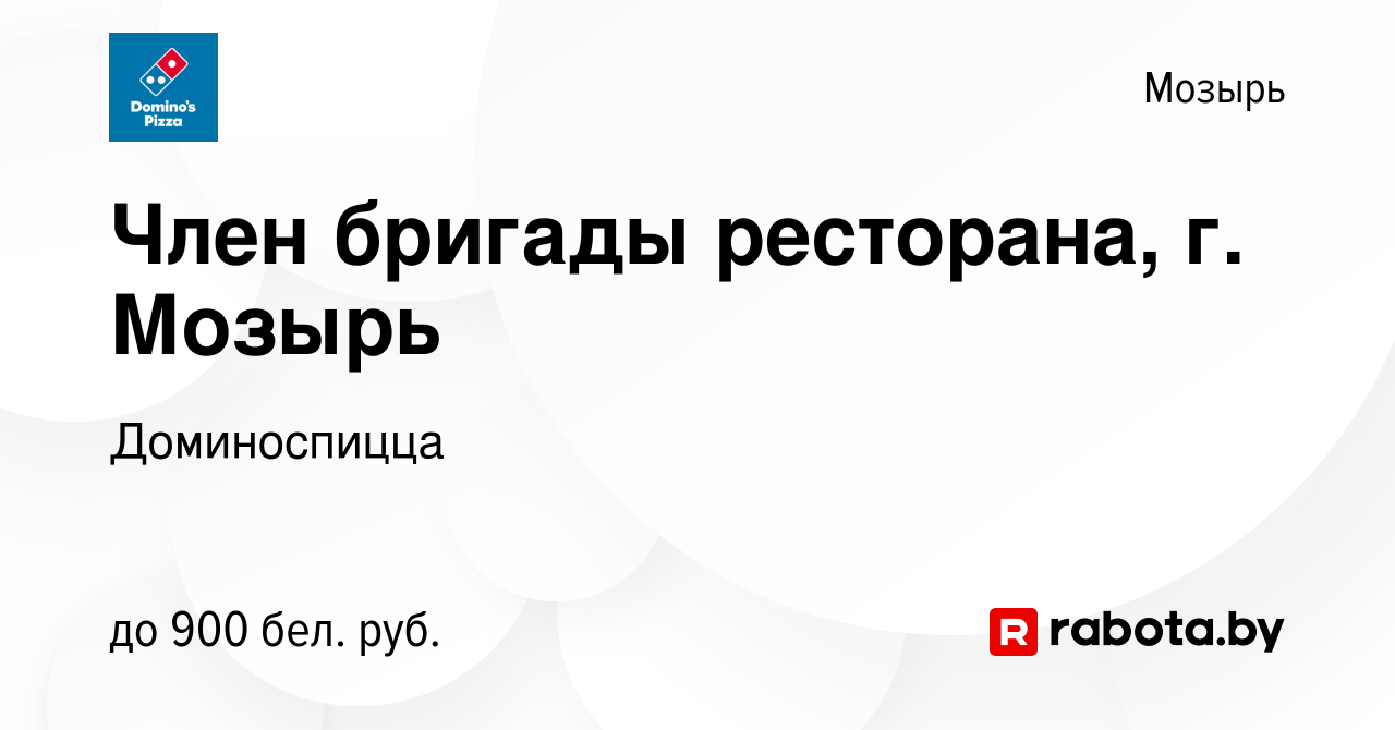 Вакансия Член бригады ресторана, г. Мозырь в Мозыре, работа в компании  Доминоспицца (вакансия в архиве c 22 декабря 2022)