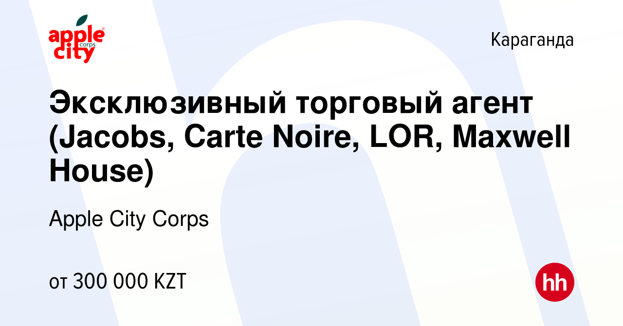 Вакансия Эксклюзивный торговый агент (Jacobs, Carte Noire, LOR, Maxwell  House) в Караганде, работа в компании Apple City Corps (вакансия в архиве c  13 декабря 2022)