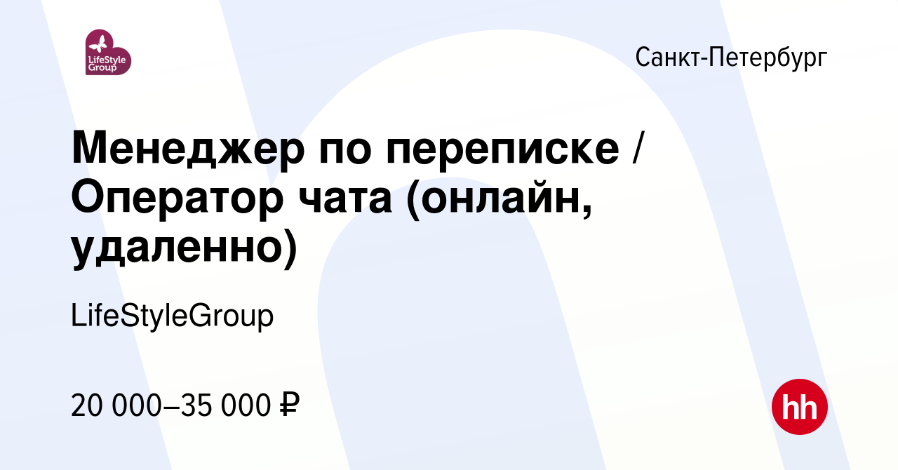 Вакансия Менеджер по переписке / Оператор чата (онлайн, удаленно) в  Санкт-Петербурге, работа в компании LifeStyleGroup (вакансия в архиве c 22  декабря 2022)