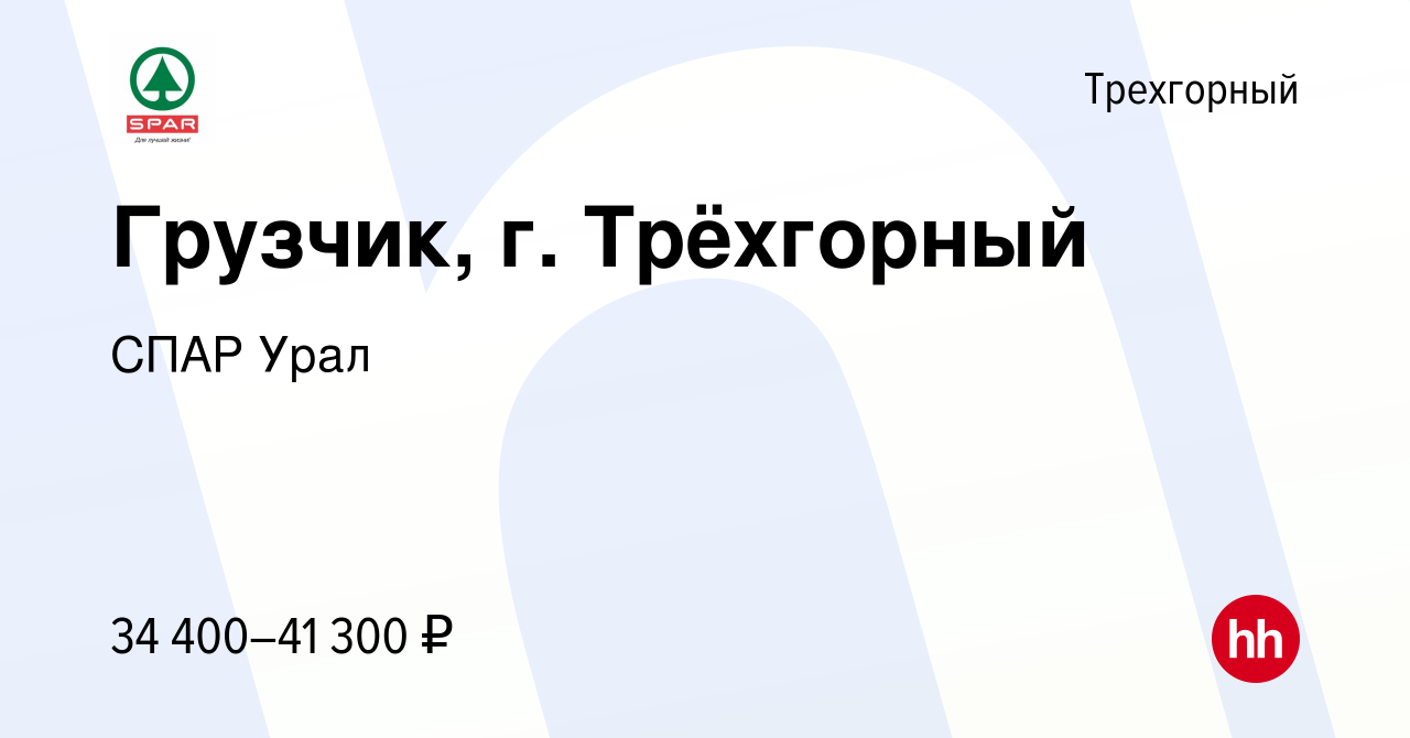 Вакансия Грузчик, г. Трёхгорный в Трехгорном, работа в компании СПАР Урал