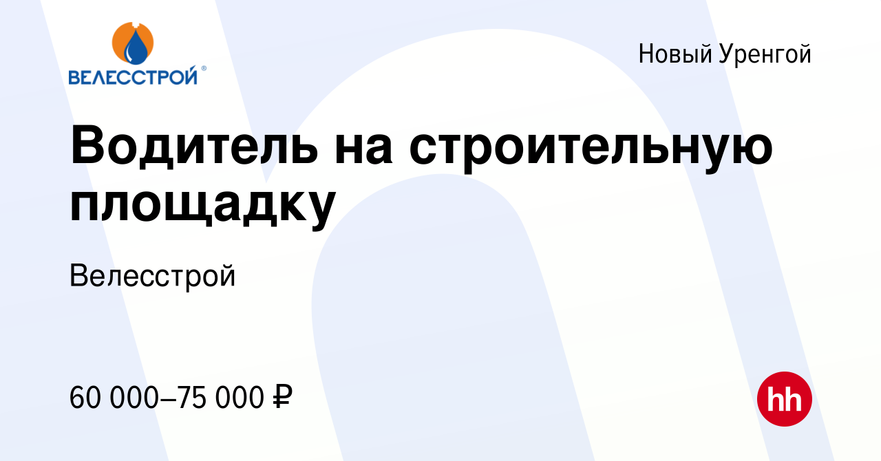 Вакансия Водитель на строительную площадку в Новом Уренгое, работа в  компании Велесстрой (вакансия в архиве c 12 февраля 2013)