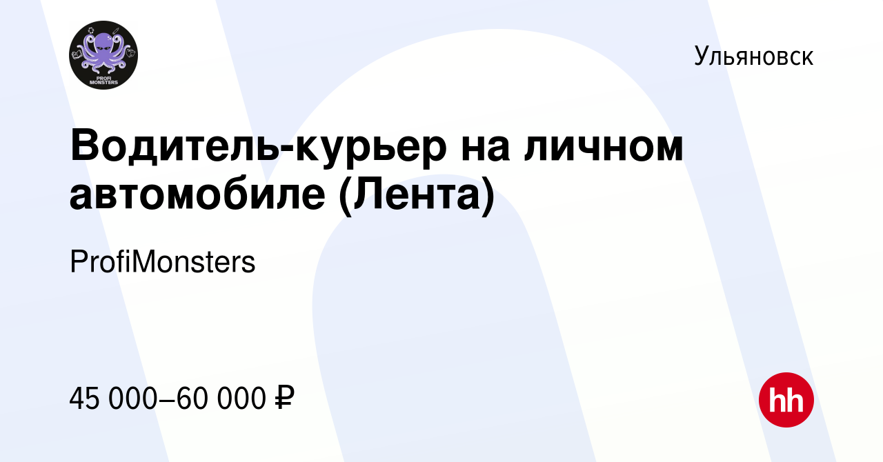 Вакансия Водитель-курьер на личном автомобиле (Лента) в Ульяновске, работа  в компании ProfiMonsters (вакансия в архиве c 18 марта 2023)