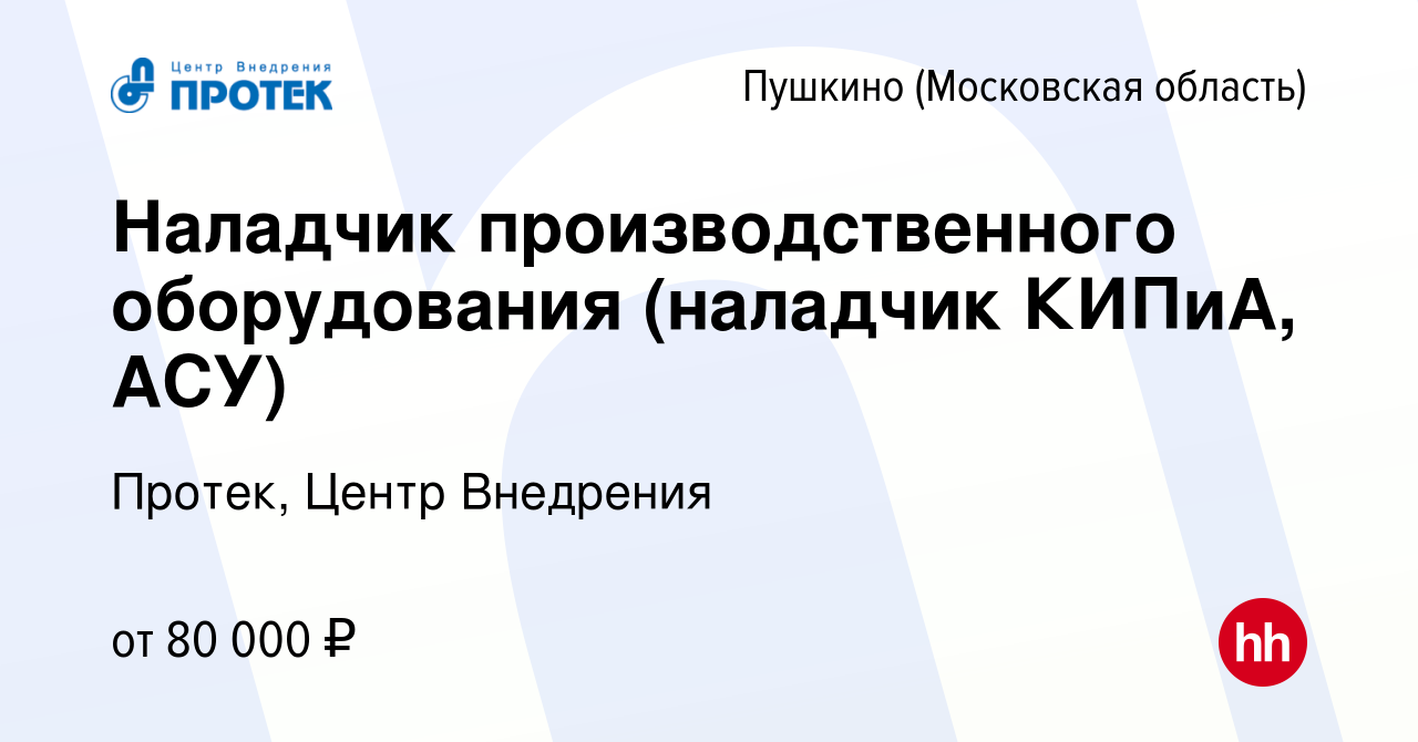 Вакансия Наладчик производственного оборудования (наладчик КИПиА, АСУ) в  Пушкино (Московская область) , работа в компании Протек, Центр Внедрения  (вакансия в архиве c 16 августа 2023)