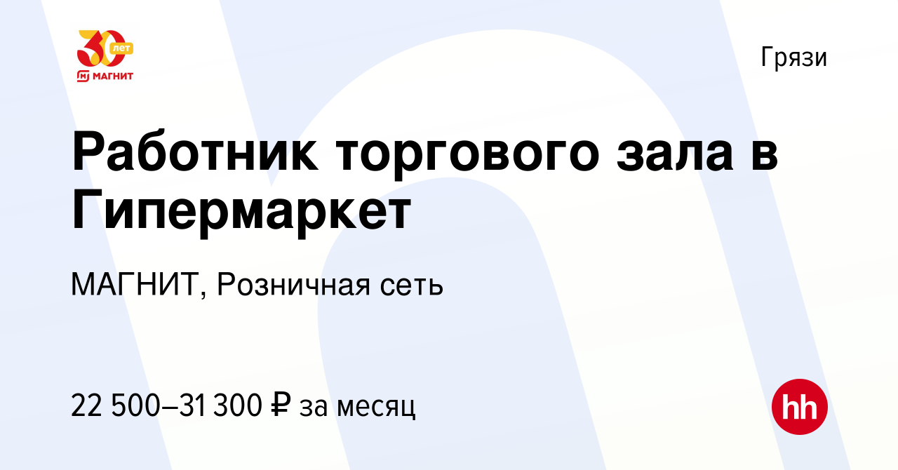 Вакансия Работник торгового зала в Гипермаркет в Грязях, работа в компании  МАГНИТ, Розничная сеть (вакансия в архиве c 22 декабря 2022)