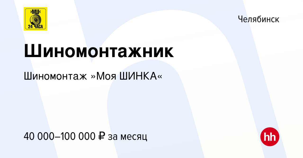 Вакансия Шиномонтажник в Челябинске, работа в компании Шиномонтаж »Моя  ШИНКА« (вакансия в архиве c 22 декабря 2022)