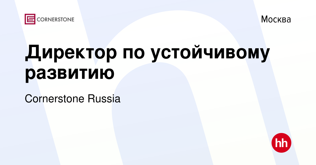 Вакансия Директор по устойчивому развитию в Москве, работа в компании  Cornerstone Russia (вакансия в архиве c 22 декабря 2022)