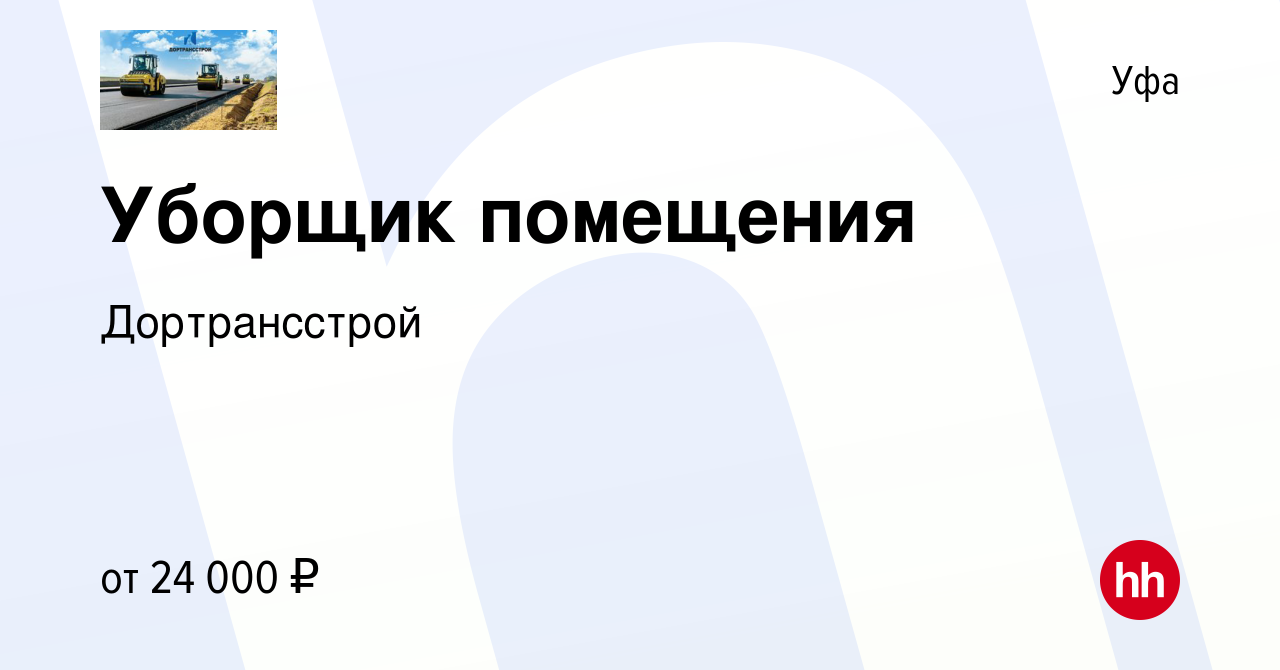 Вакансия Уборщик помещения в Уфе, работа в компании Дортрансстрой (вакансия  в архиве c 13 февраля 2023)