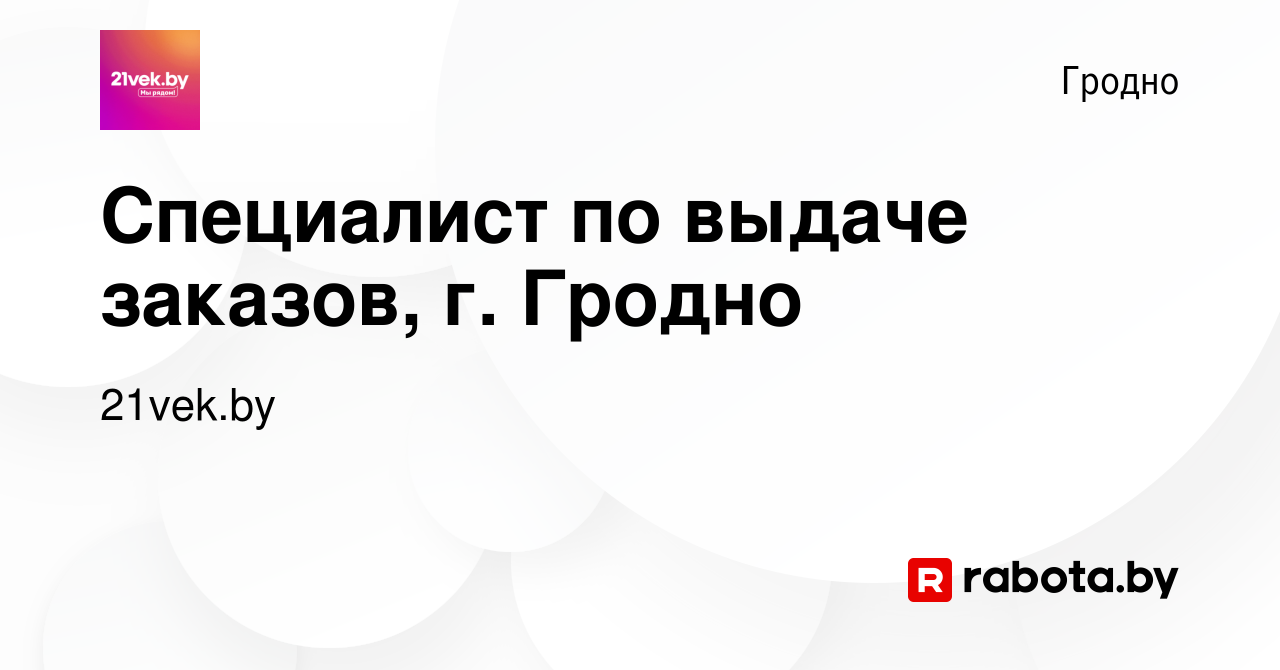 Вакансия Специалист по выдаче заказов, г. Гродно в Гродно, работа в  компании 21vek.by (вакансия в архиве c 6 декабря 2022)