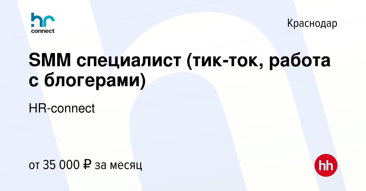 Вакансия SMM специалист (тик-ток, работа с блогерами) в Краснодаре, работа  в компании HR-connect (вакансия в архиве c 13 декабря 2022)