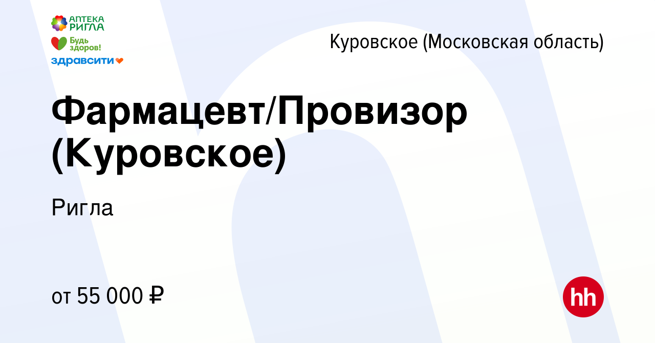 Вакансия Фармацевт/Провизор (Куровское) в Куровском, работа в компании  Ригла (вакансия в архиве c 19 декабря 2022)