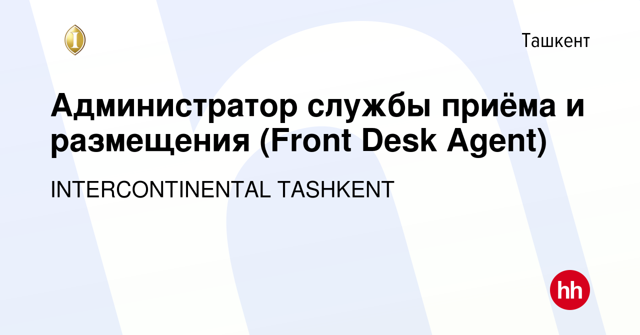 Вакансия Администратор службы приёма и размещения (Front Desk Agent) в  Ташкенте, работа в компании INTERCONTINENTAL TASHKENT (вакансия в архиве c  28 марта 2023)