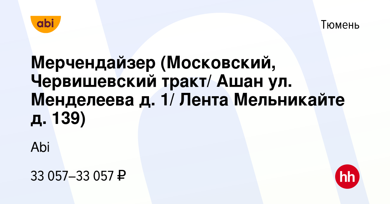 Вакансия Мерчендайзер (Московский, Червишевский тракт/ Ашан ул. Менделеева  д. 1/ Лента Мельникайте д. 139) в Тюмени, работа в компании Abi (вакансия в  архиве c 14 января 2023)