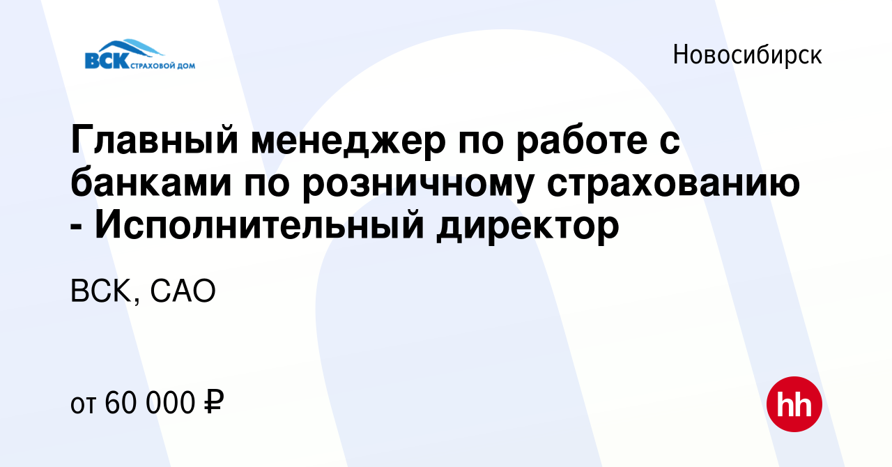 Вакансия Главный менеджер по работе с банками по розничному страхованию -  Исполнительный директор в Новосибирске, работа в компании ВСК, САО  (вакансия в архиве c 22 декабря 2022)