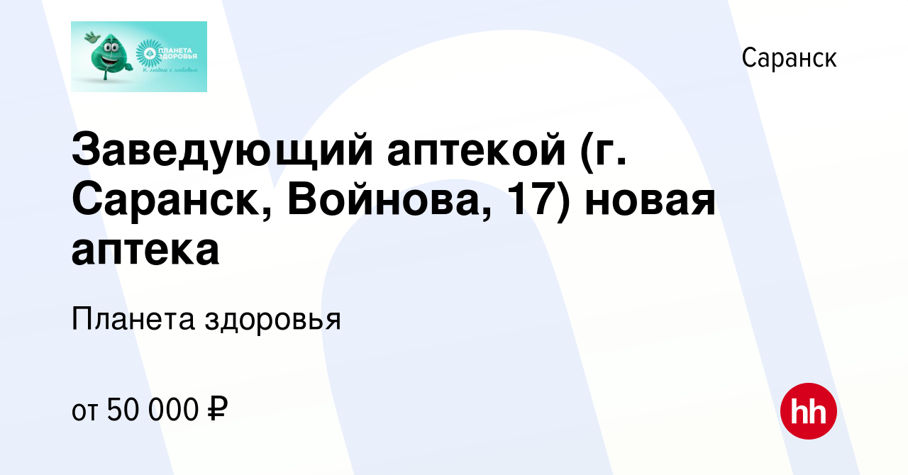 Вакансия Заведующий аптекой (г. Саранск, Войнова, 17) новая аптека в  Саранске, работа в компании Планета здоровья (вакансия в архиве c 8 февраля  2023)