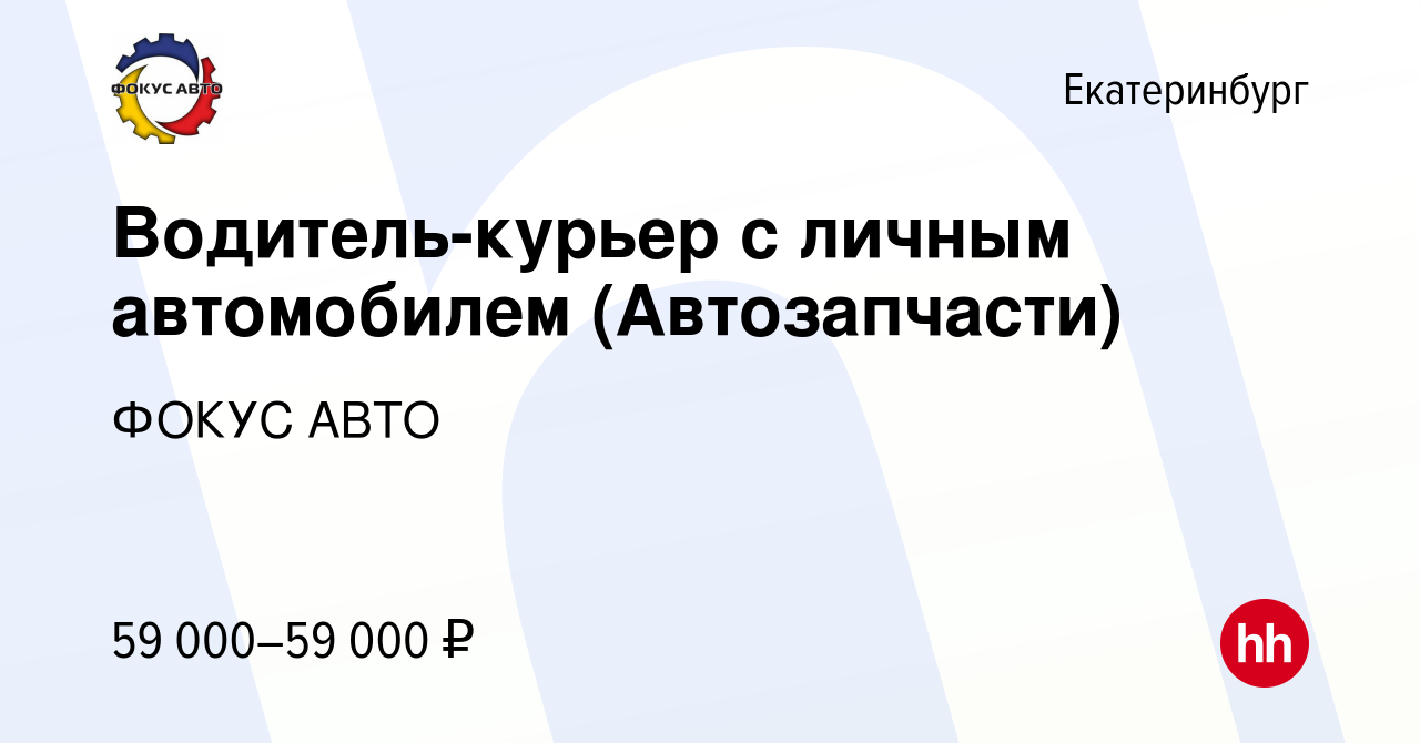 Вакансия Водитель-курьер с личным автомобилем (Автозапчасти) в Екатеринбурге,  работа в компании ГК Фокус-Авто (вакансия в архиве c 21 декабря 2022)