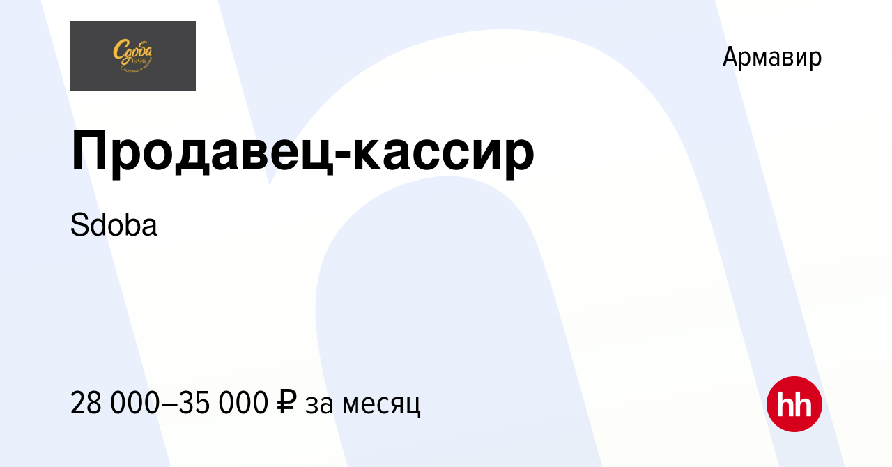 Вакансия Продавец-кассир в Армавире, работа в компании Sdoba (вакансия в  архиве c 22 декабря 2022)