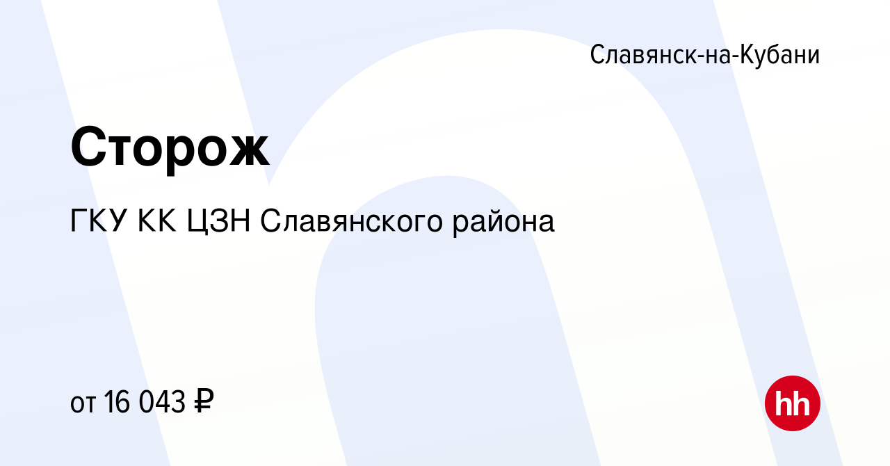 Вакансия Сторож в Славянске-на-Кубани, работа в компании ГКУ КК ЦЗН  Славянского района (вакансия в архиве c 22 декабря 2022)