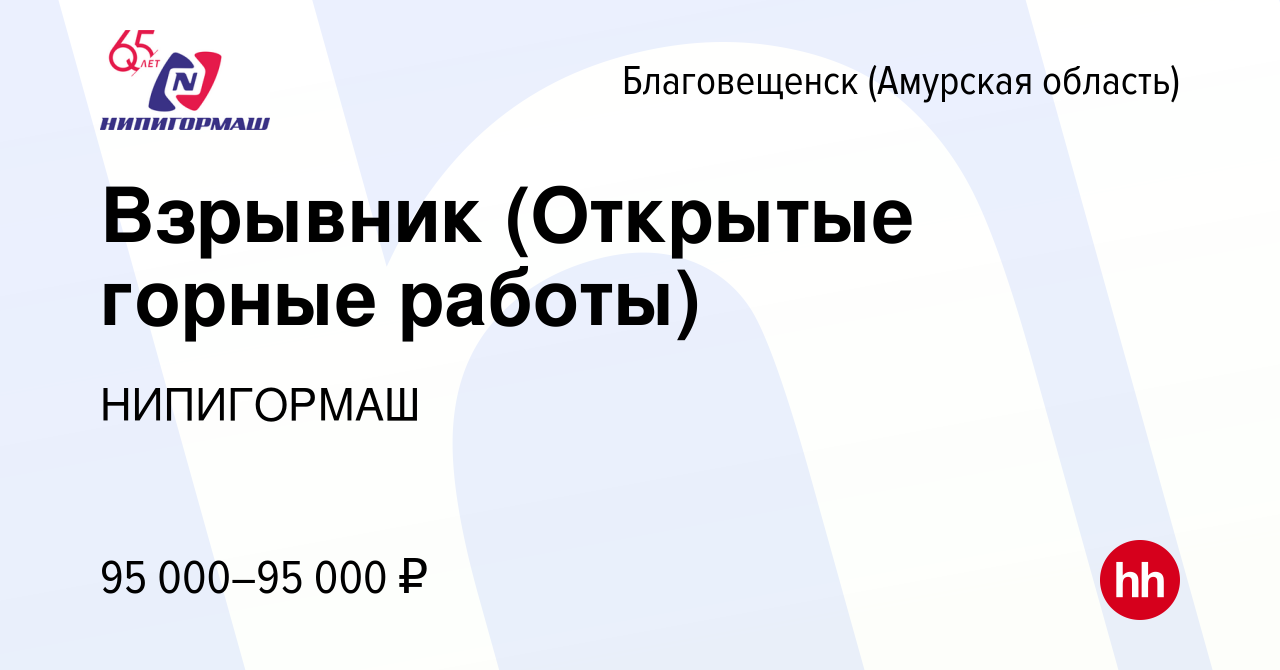 Вакансия Взрывник (Открытые горные работы) в Благовещенске, работа в  компании НИПИГОРМАШ (вакансия в архиве c 22 декабря 2022)