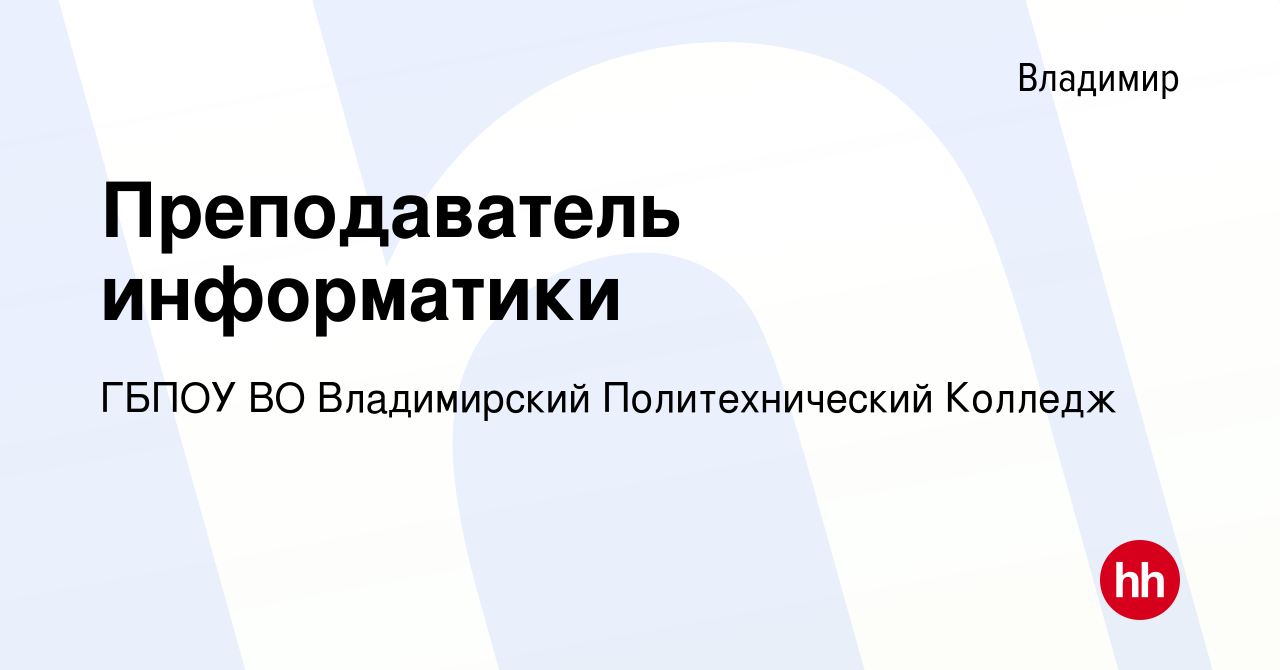 Вакансия Преподаватель информатики во Владимире, работа в компании ГБПОУ ВО  Владимирский Политехнический Колледж (вакансия в архиве c 25 января 2023)