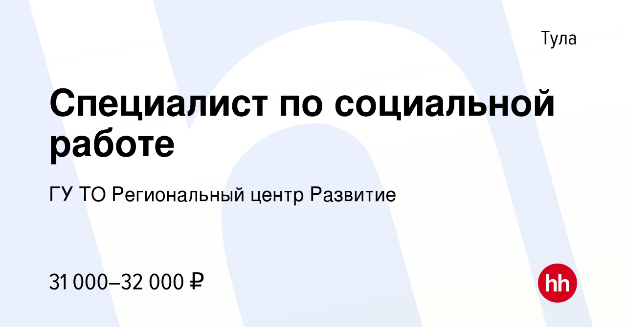 Вакансия Специалист по социальной работе в Туле, работа в компании ГУ ТО  Региональный центр Развитие (вакансия в архиве c 22 декабря 2022)